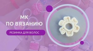 Резинка для волос крючком