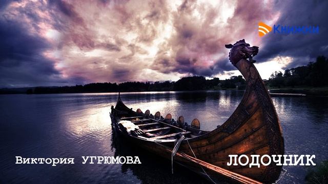 Виктория Угрюмова - Лодочник. (Рассказ)
