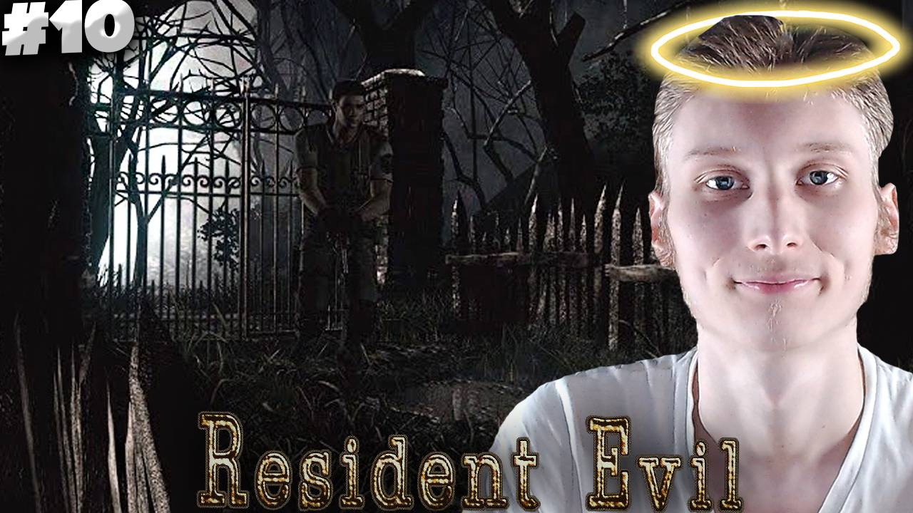 СВЕЖИЙ ВОЗДУХ,ГОСПОДИ,УРА ► RESIDENT EVIL 1 HD REMASTER ► #10