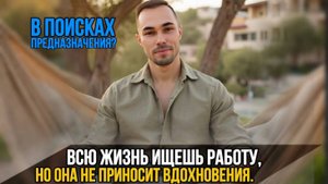 ПОКА ТЫ В ПОИСКАХ СМЫСЛА, ТЕ, КТО ПРОБУДИЛИСЬ, НАСЛАЖДАЮТСЯ ЛЮБОЙ РАБОТОЙ.