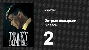 Острые козырьки 3 сезон 2 серия «Эпизод 2» (сериал, 2016)