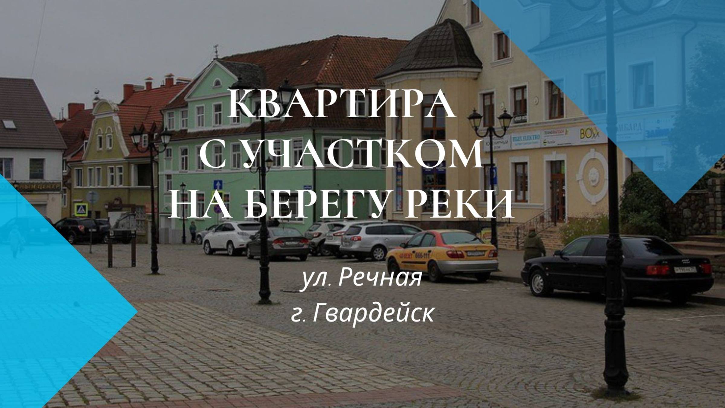 Гвардейск. Квартира у реки. Продажа / Калининградская область