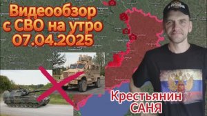 Сводка с фронта на утро 07.04.2025