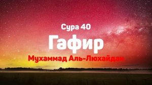 Сура 40 Гафир - Мухаммад Аль-Люхайдан