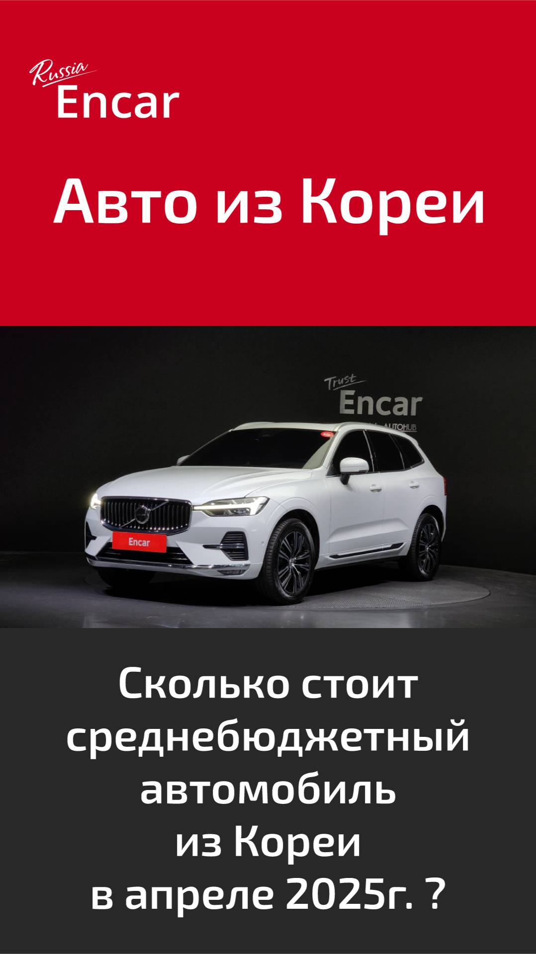 Сколько стоит среднебюджетный автомобиль из Кореи в апреле 2025г. ?