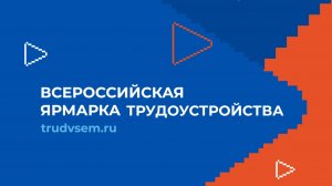 Региональный этап Всероссийской ярмарки трудоустройства состоится 18 апреля 2025 года