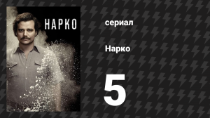 Нарко 1 сезон 5 серия «Будущее точно придёт» (сериал, 2015)
