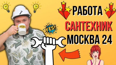 Работа сантехником - МОСКВА 24 Грамотный Сантехник О СЕБЕ