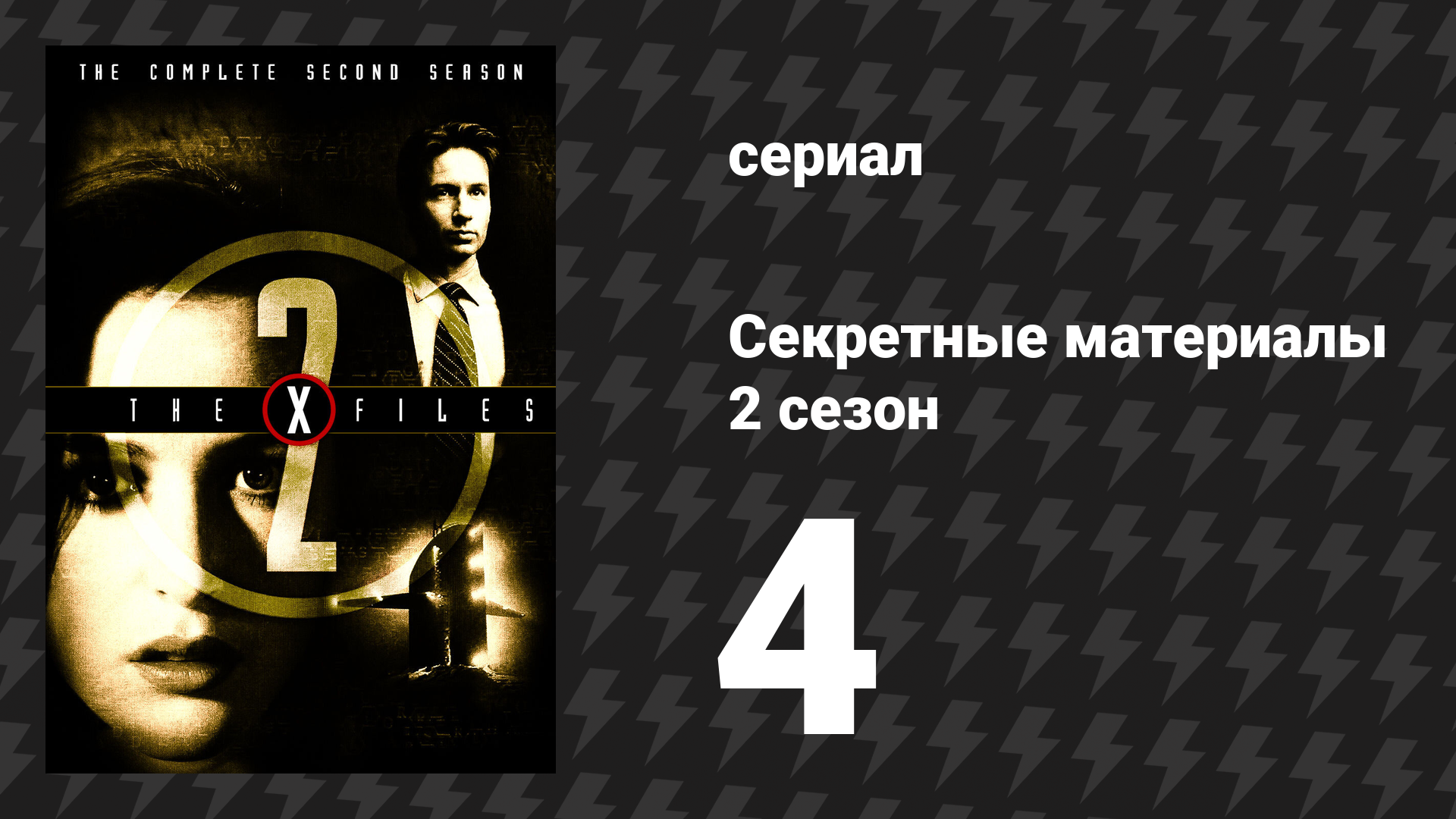 Секретные материалы 2 сезон 4 серия «Бессонный» (сериал, 1993-2018)