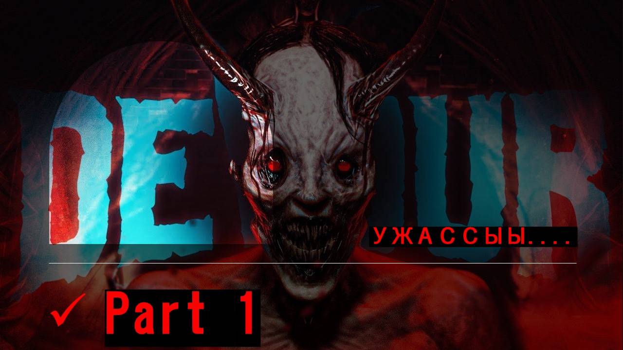 DEVOUR Хоррор игра проходим на стриме. Пробуем игру