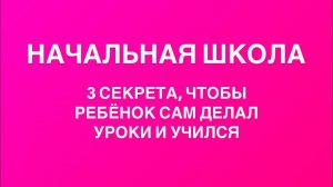 НАЧАЛЬНАЯ ШКОЛА | НАЧАЛКА | РЕБЁНОК НЕ ХОЧЕТ ДЕЛАТЬ УРОКИ | ПЕРВОКЛАССНИК