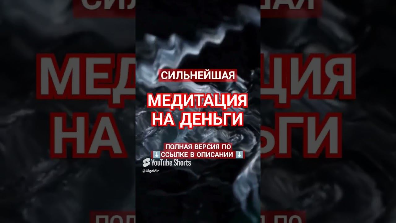 #медитация #деньги #психологияуспеха #психология #самосовершенствование #изобилие #саморазвитие