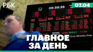 Реакция мировой экономики на пошлины США, прогноз ЦБ по инфляции, встреча глав Роскосмоса и NASA