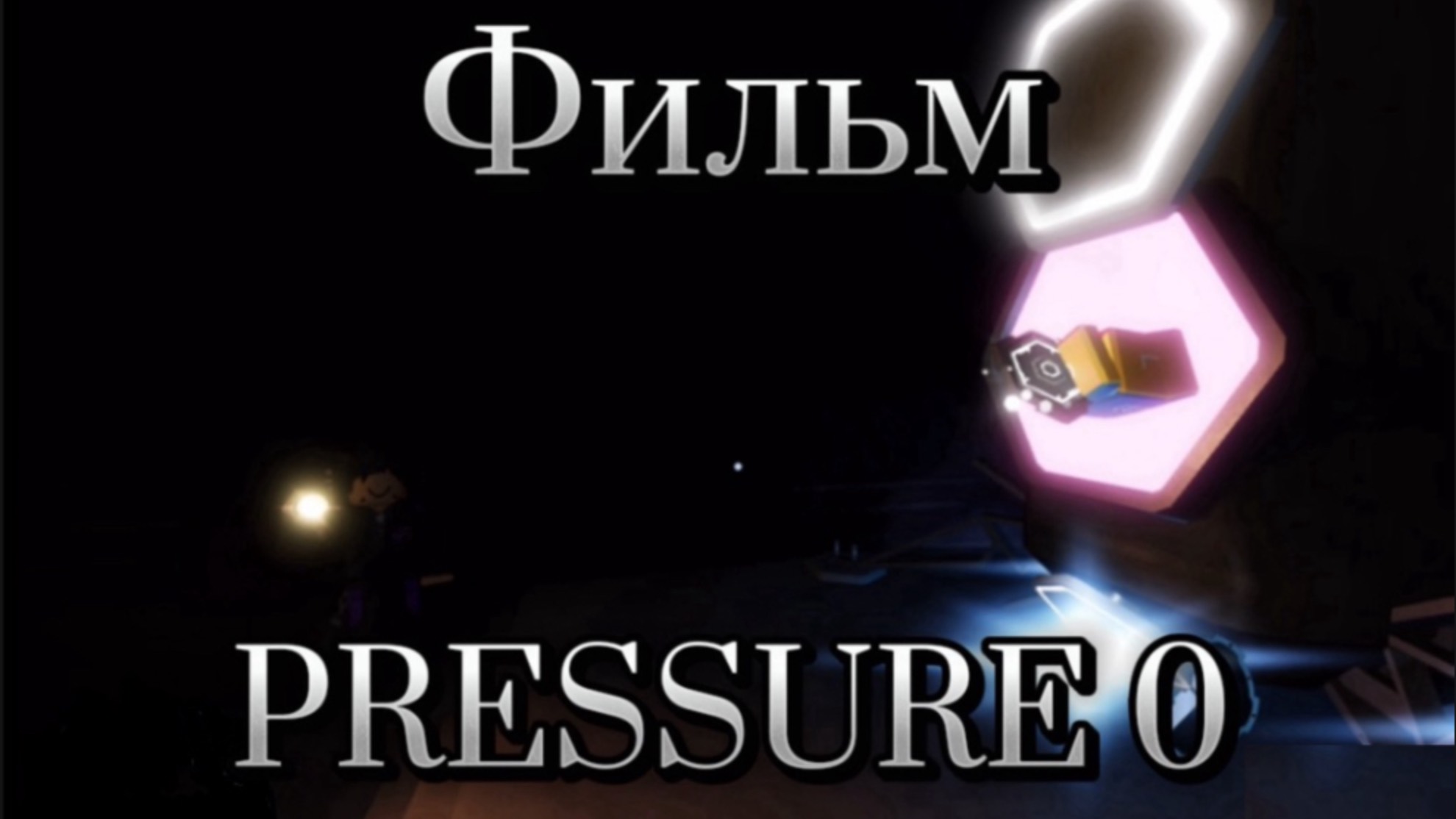 Фильм Pressure 0 пролог