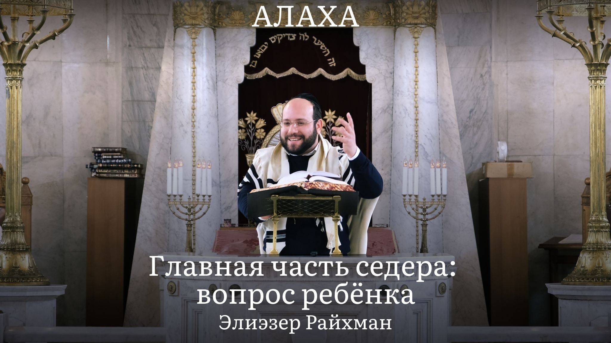 Главная часть седера: вопрос ребёнка
