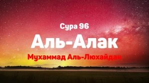 Сура 96 Аль-Алак - Мухаммад Аль-Люхайдан