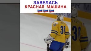 Швеция уже праздновала победу, но тут завелась красная машина!