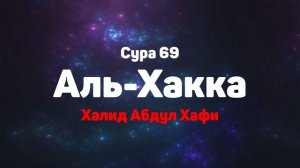 Сура 69 Аль-Хакка - Халид Абдул Хафи
