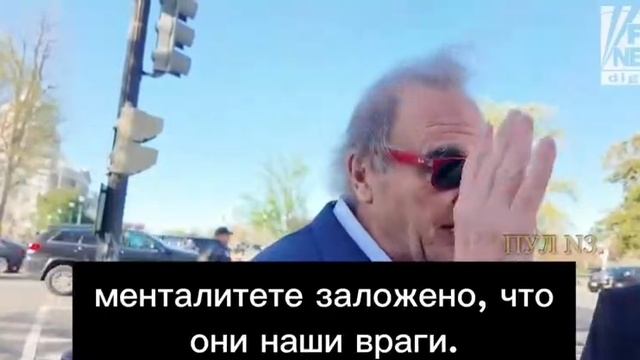 👏👏👏 Оливер Стоун, американский режиссёр: «Они потенциально наши лучшие партнеры».