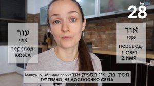 50 СЛОВ НА ИВРИТЕ С ДВОЙНЫМ СМЫСЛОМ!