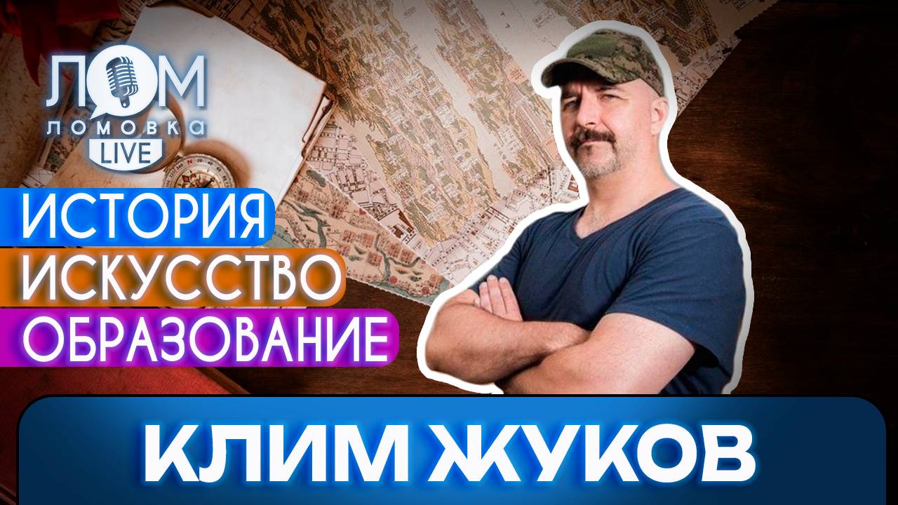 Клим Жуков: Мы живём в эпоху победившего империализма / Ломовка Live выпуск 203