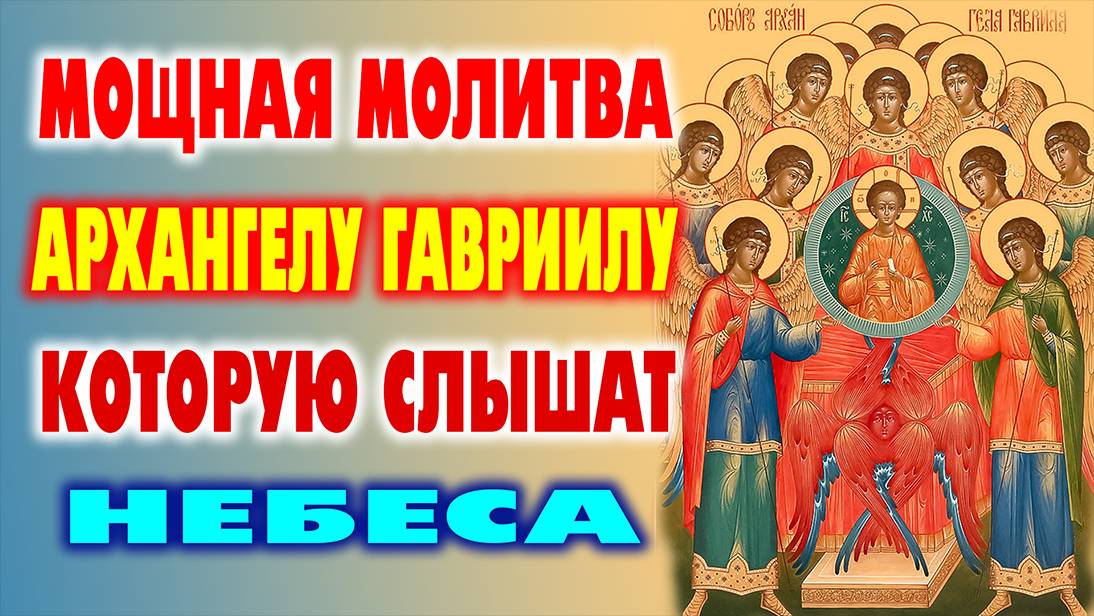 СИЛЬНАЯ МОЛИТВА НА СОБОР АРХАНГЕЛА ГАВРИИЛА - Ангельская Помощь с Небес! Православие