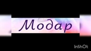 МОДАРИ МАН! Ма Курбони сару пои ту мешам модари ман