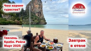 Завтрак в отеле Sand Sea Resort.  Краби. Рейли. Март 2025
