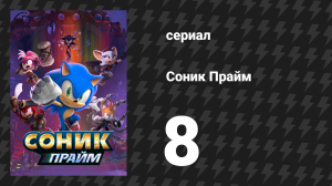 Соник Прайм 1 сезон 8 серия «Нет никакого "Арррр" в команде» (мультсериал, 2022)