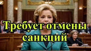 Матвиенко: Санкции против депутатов — удар по демократии