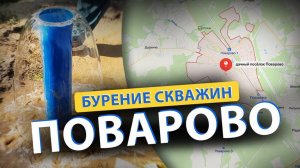 ⚡ Бурение скважин в ПОВАРОВО (Чашниково, Никольское, Жуково, Берёзки)
