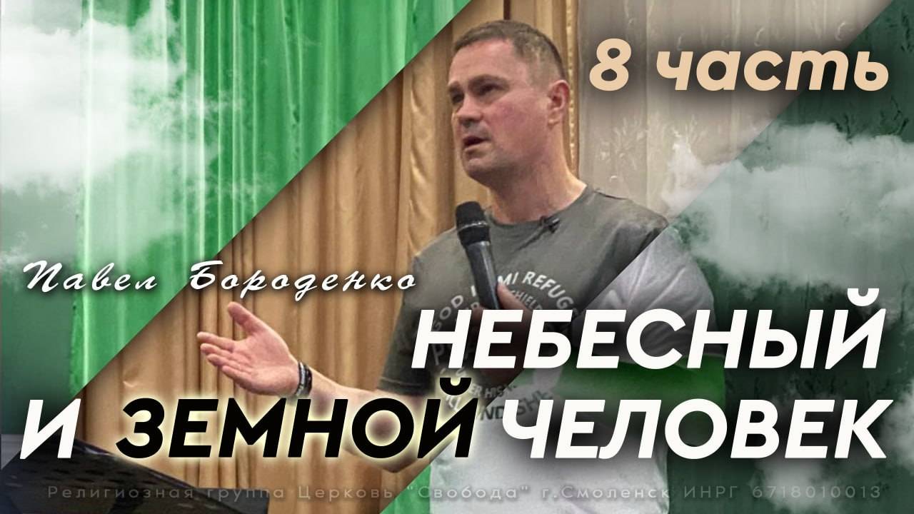 "Небесный и земной человек" - 8 часть / Освобождение от негативного влияния чужого мнения