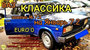замена мозгов М73 ВАЗ Классика на Январь 7.2.Динамичная прошивка евро-0 без лямбд, катализатора#ВАЗ