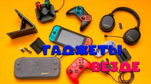 Гаджеты