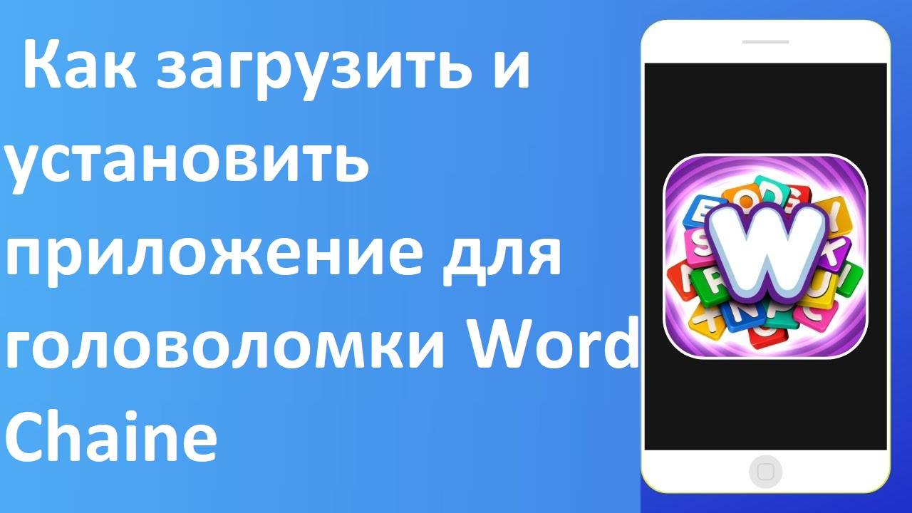 Как загрузить и установить приложение для головоломки Word Chaine