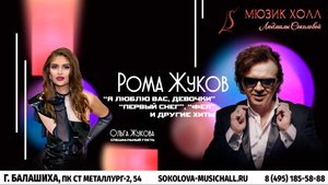 Хитовый концерт Ромы Жукова в Мюзик холле Людмилы Соколовой!
