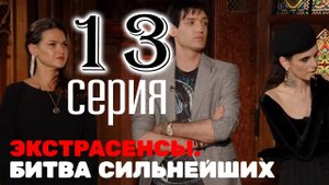 Экстрасенсы битва сильнейших 2 сезон 13 серия от 12 апреля 2025