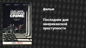 Последние дни американской преступности (фильм, 2020)