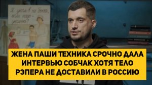 Жена Паши Техника срочно дала интервью Собчак хотя тело рэпера не доставили в Россию