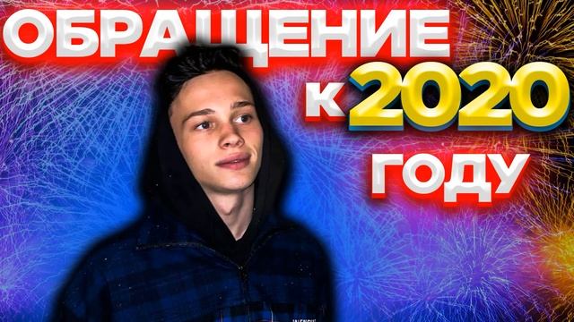 ДАНЯ МИЛОХИН - ОБРАЩЕНИЕ К 2020 ГОДУ (СЛИВ ТРЕКА) смотреть онлайн