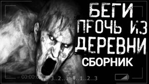СБОРНИК "Беги прочь из деревни!!!" | Страшные истории на ночь | Страшилки на ночь | Мистика |