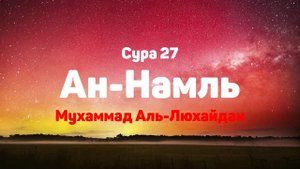 Сура 27 Ан-Намль - Мухаммад Аль-Люхайдан