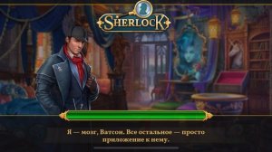 Sherlock | ПОИСК ПРЕДМЕТОВ (1 УРОВЕНЬ)