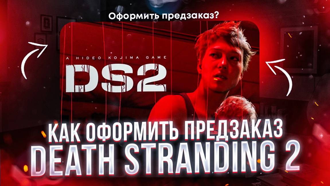 Как оформить Предзаказ Death stranding 2 в России 2025