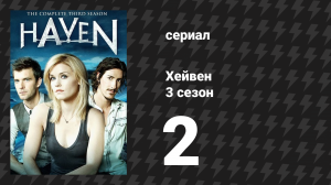 Хейвен 3 сезон 2 серия «Останься» (сериал, 2010)