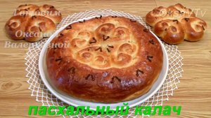 Пасхальный калач и булочки-гнездышки. Готовим с Оксаной Валерьевной.