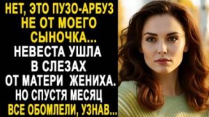 -Нет, это пузо-арбуз не от моего сыночка... Невеста ушла в слезах от матери жениха. Но спустя месяц