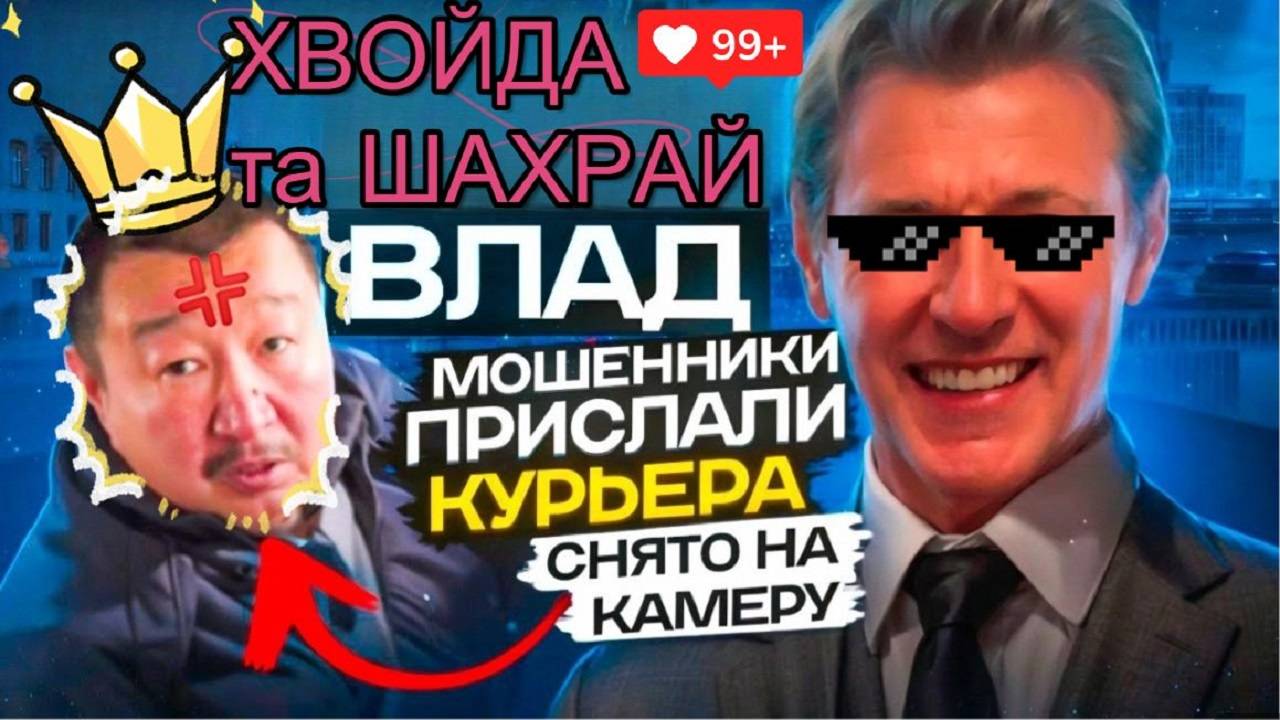 МОШЕННИКИ ПРИСЛАЛИ КУРЬЕРА ТАКСИСТА. ВЛАД  #Мошенники #аферисты #Шахрай #Хвойда #ZOV