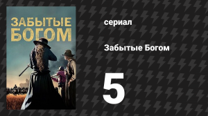 Забытые Богом 5 серия «Голову змее снес» (сериал, 2017)