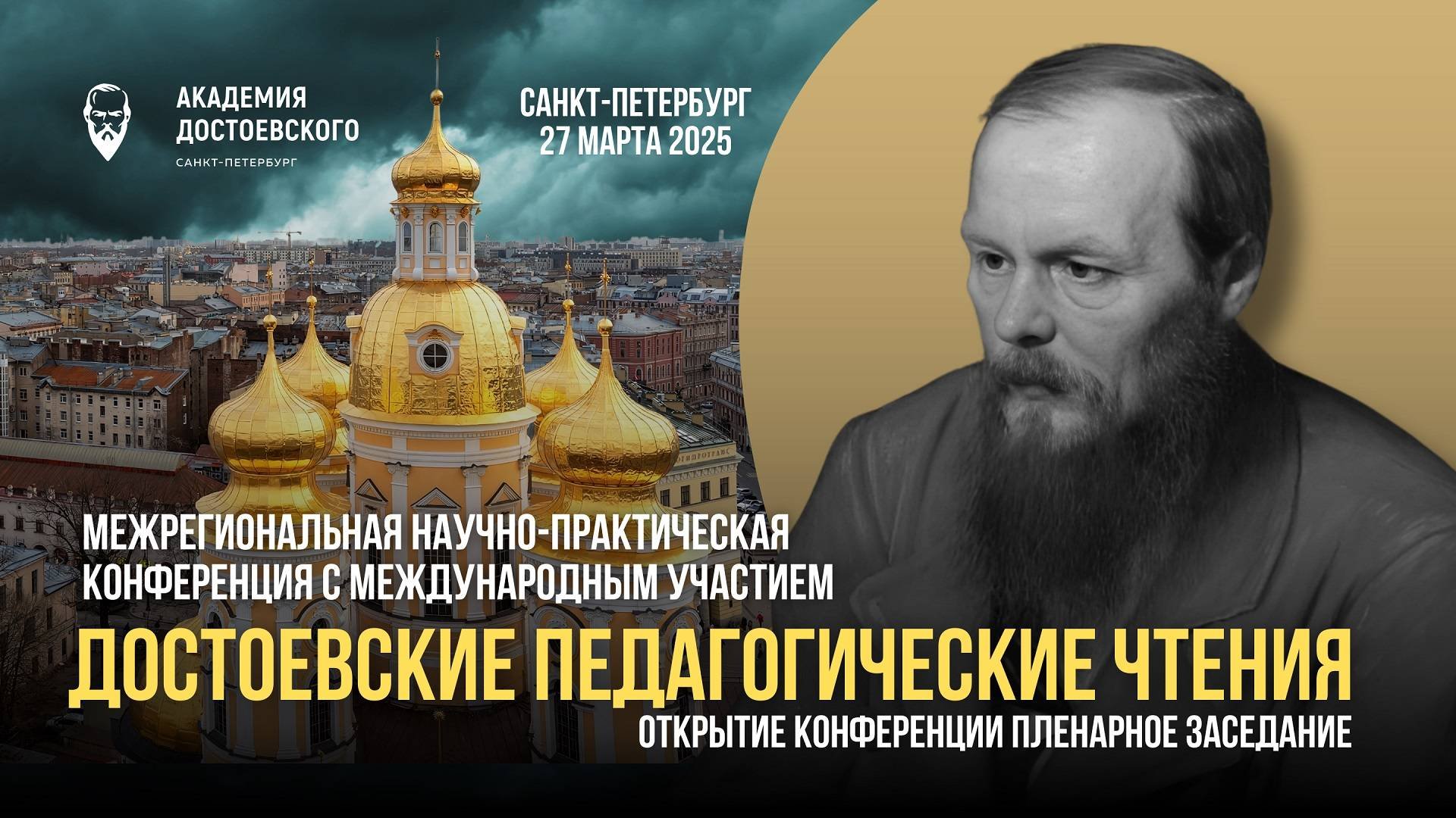 Пленарное заседание Достоевских Педагогических Чтений